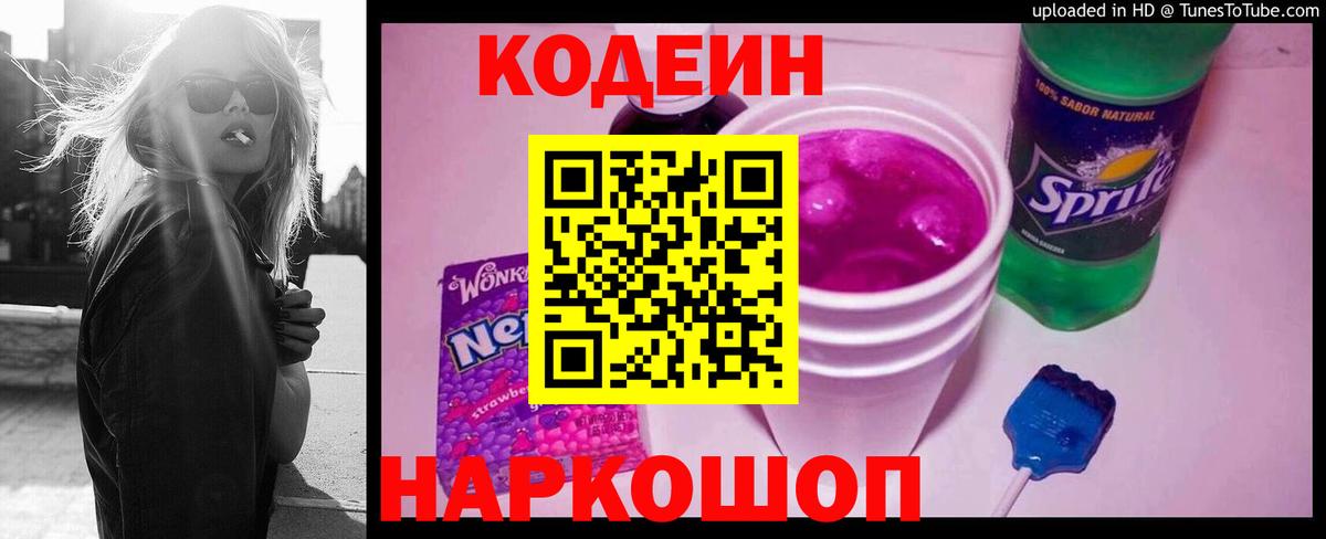 Зерноград  Кодеиновый сироп Lean Purple Drank  Вход с VPN 